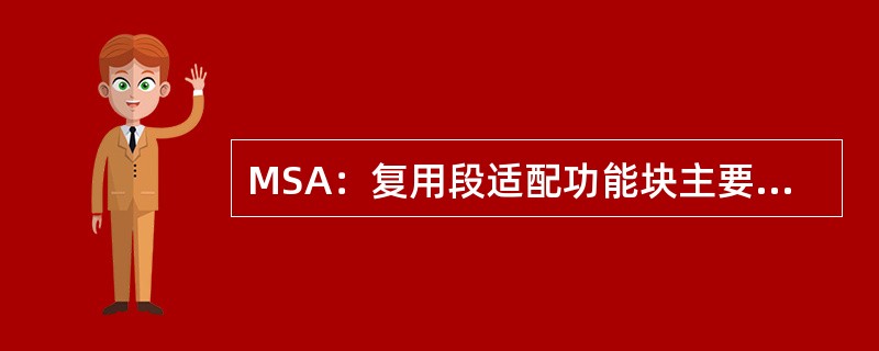 MSA：复用段适配功能块主要产生哪些告警（）