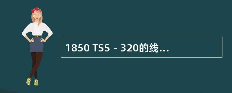 1850 TSS－320的线路侧板卡包括（）