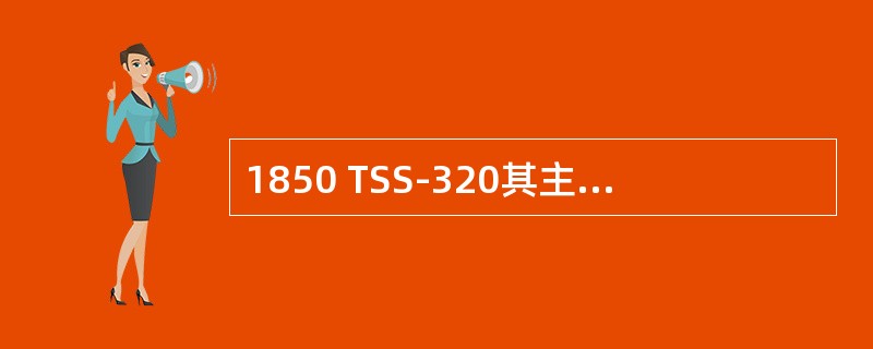 1850 TSS-320其主要功能是支持（）技术