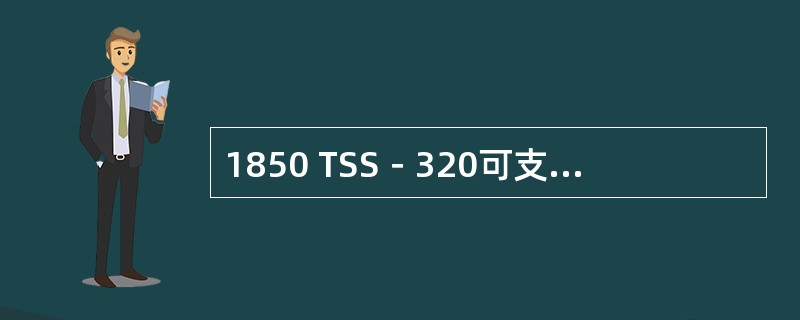 1850 TSS－320可支持以太网业务的（）