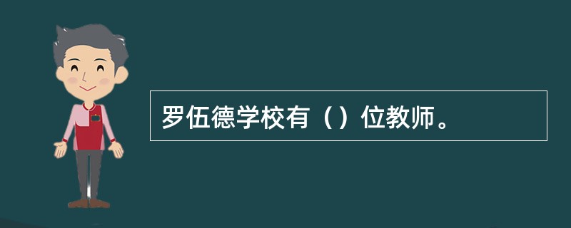 罗伍德学校有（）位教师。