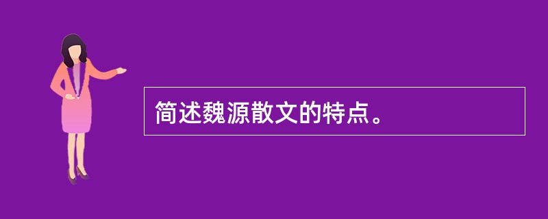 简述魏源散文的特点。