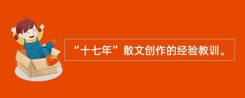 “十七年”散文创作的经验教训。