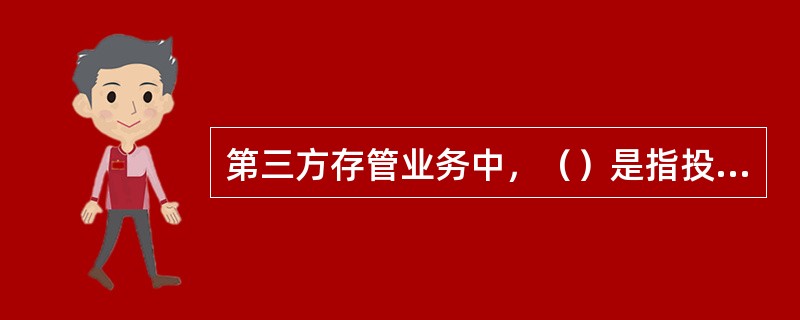 第三方存管业务中，（）是指投资者在证券公司开立的，专门用于管理其客户证券交易的资