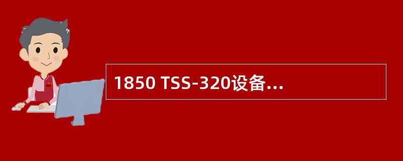 1850 TSS-320设备支持多个管理接口，包括如下（）