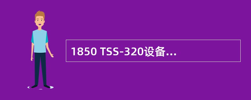 1850 TSS-320设备的每一个VT支持的最大队列数为（）