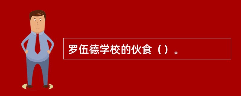 罗伍德学校的伙食（）。