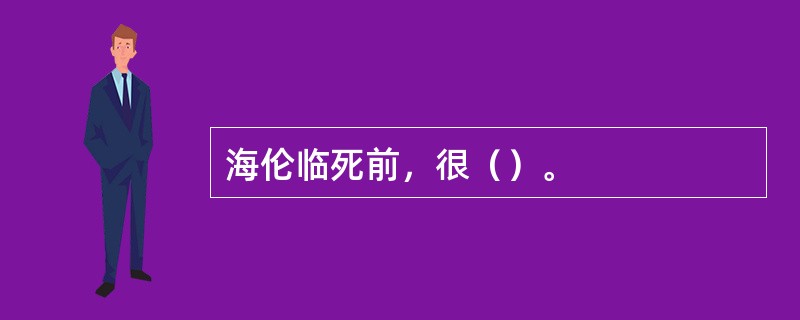 海伦临死前，很（）。