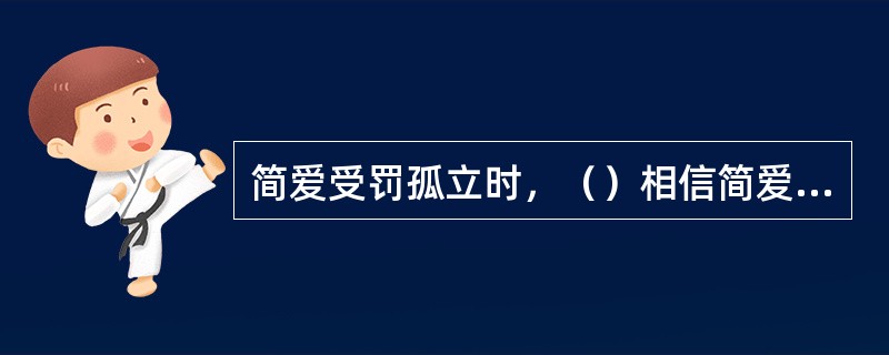 简爱受罚孤立时，（）相信简爱是清白的。