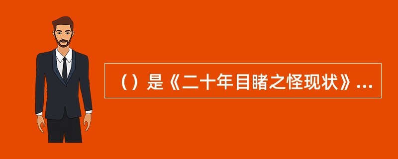 （）是《二十年目睹之怪现状》中最具性格光采的形象，透过这一形象，可以看到封建社会