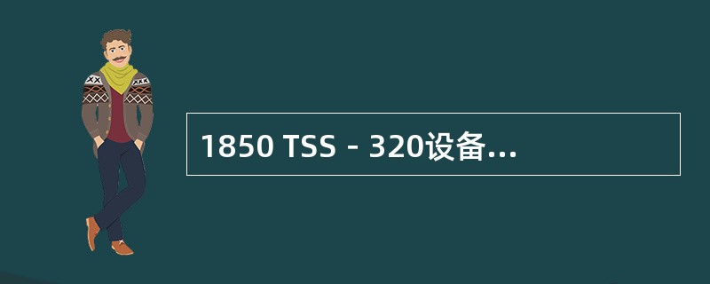1850 TSS－320设备级冗余保护包括（）