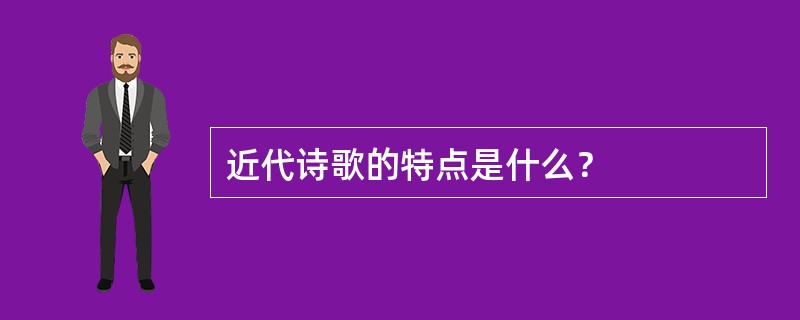 近代诗歌的特点是什么？