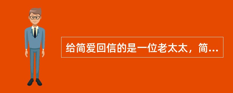 给简爱回信的是一位老太太，简爱对她及其回复感到（）。