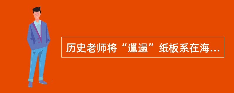 历史老师将“邋遢”纸板系在海伦额头上，她对此毫无怨言，简爱对此感到很（）。