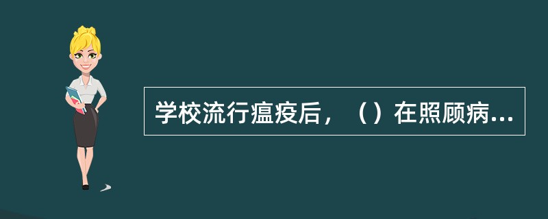 学校流行瘟疫后，（）在照顾病人。