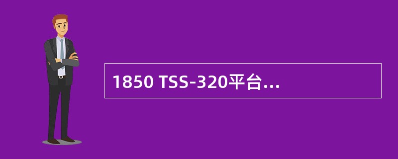 1850 TSS-320平台支持以下哪几种城域以太网业务（）