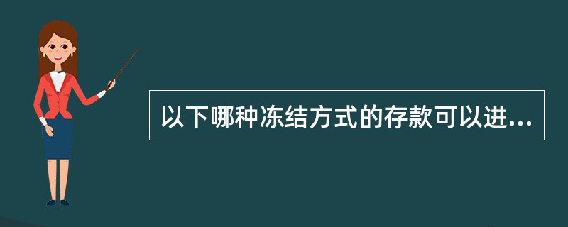 以下哪种冻结方式的存款可以进行扣划处理（）。