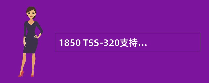 1850 TSS-320支持的时钟状态有（）