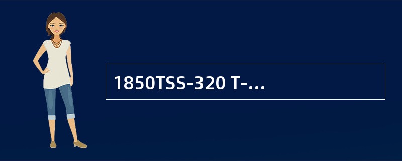 1850TSS-320 T-MPLS主要的保护类型是（）