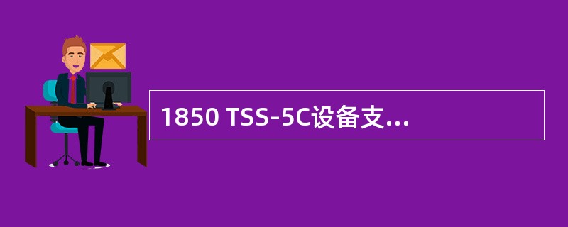 1850 TSS-5C设备支持的最大STM-1接口为 （）