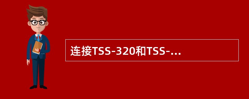 连接TSS-320和TSS-5C的调试口，在PC终端软件上串行端口速率应设置为（