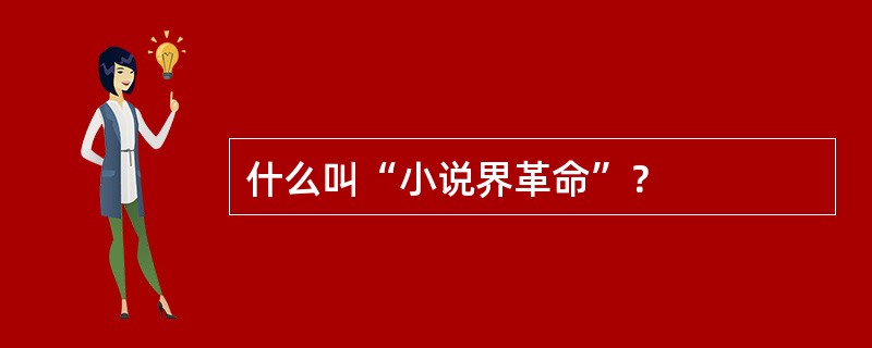 什么叫“小说界革命”？