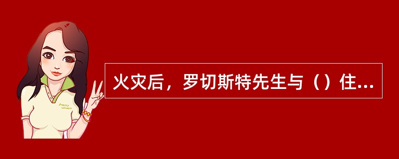 火灾后，罗切斯特先生与（）住在一起。