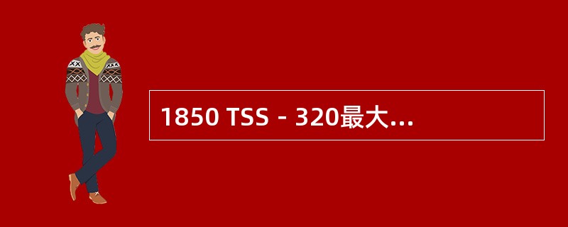 1850 TSS－320最大支持的PW的数量为（）