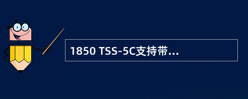 1850 TSS-5C支持带内管理，管理协议包括（）