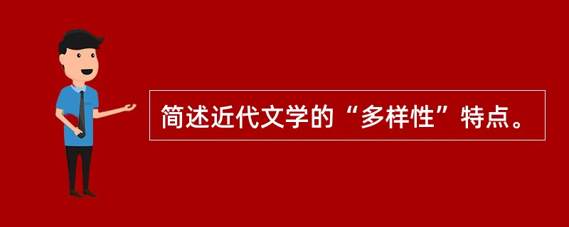 简述近代文学的“多样性”特点。