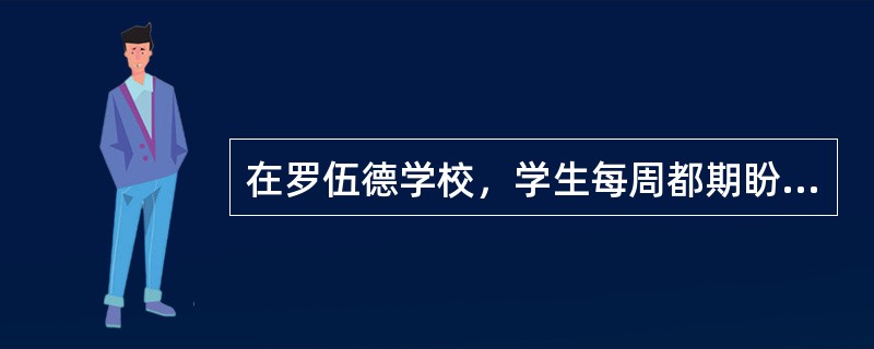 在罗伍德学校，学生每周都期盼（），因为这天有更好的茶点。