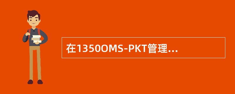 在1350OMS-PKT管理的以太网端口中，问ETS-P属于什么域内的端口（）