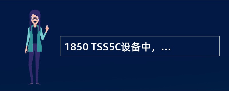 1850 TSS5C设备中，能配置可选模块的槽位共有（）个。