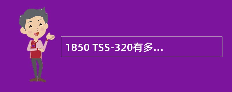 1850 TSS-320有多少个业务槽位（）