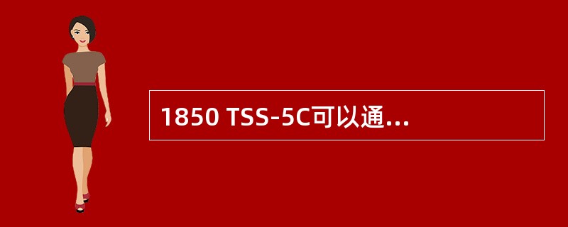 1850 TSS-5C可以通过以下方式给移动基站或者其他的下行设备发送同步（）