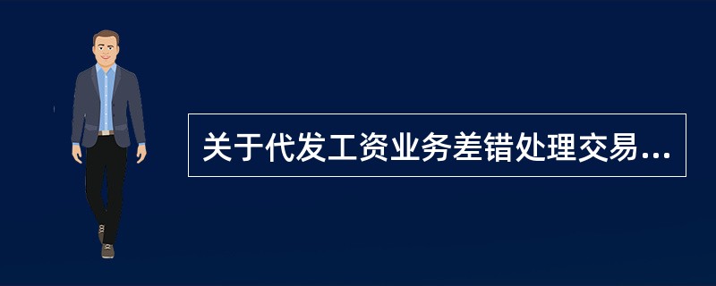 关于代发工资业务差错处理交易，代发不成功的金额，系统自动汇总挂账到下列哪个分户（