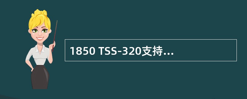 1850 TSS-320支持的业务信号类型包括（）
