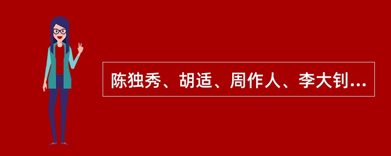 陈独秀、胡适、周作人、李大钊等文学革命倡导者文学思想的基本倾向是（）