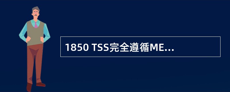 1850 TSS完全遵循MEF定义的业务属性，包括（）