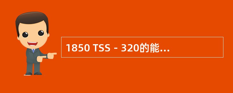 1850 TSS－320的能支持的最大10GE端口的数量为（）