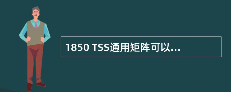 1850 TSS通用矩阵可以进行以下业务的交换（）