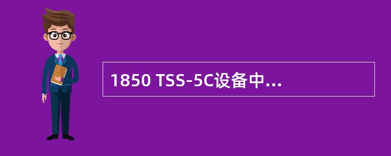 1850 TSS-5C设备中，共有几路电源输入？（）