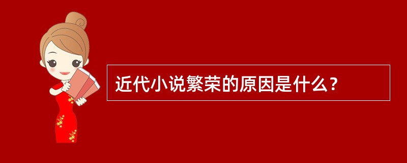 近代小说繁荣的原因是什么？