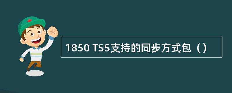 1850 TSS支持的同步方式包（）