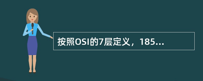 按照OSI的7层定义，1850TSS是工作在哪一层（）