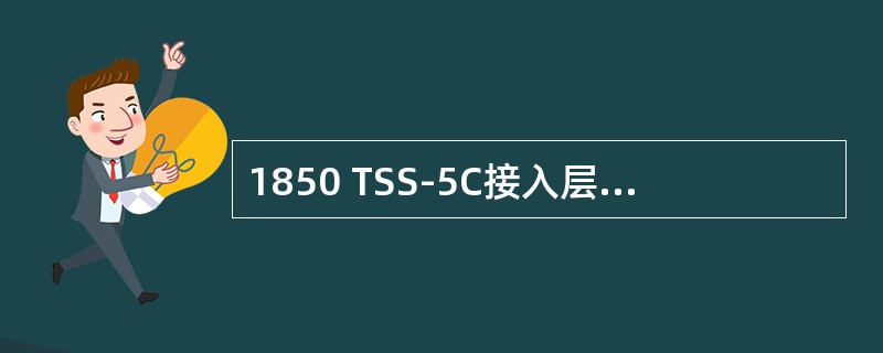 1850 TSS-5C接入层设备的交叉矩阵容量为（）