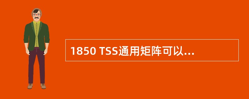1850 TSS通用矩阵可以进行以下（）业务的交换