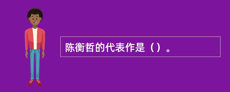 陈衡哲的代表作是（）。