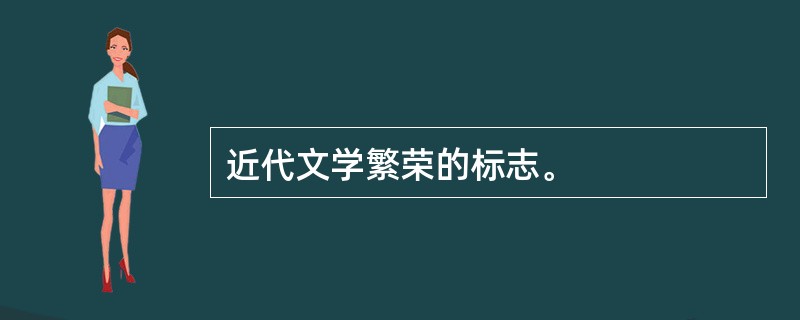 近代文学繁荣的标志。