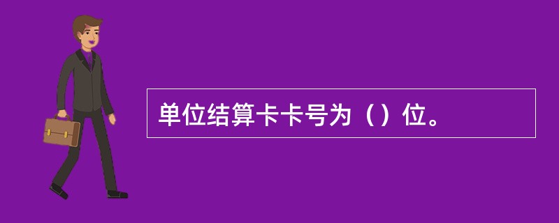 单位结算卡卡号为（）位。